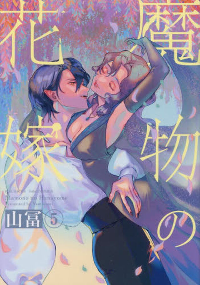 魔物の花嫁　５