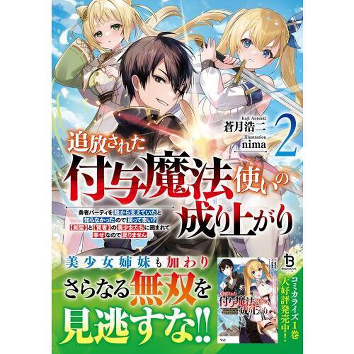 追放された付与魔法使いの成り上がり　勇者パーティを陰から支えていたと知らなかったので戻って来い？〈剣聖〉と〈賢者〉の美少女たちに囲まれて幸せなので戻りません　２