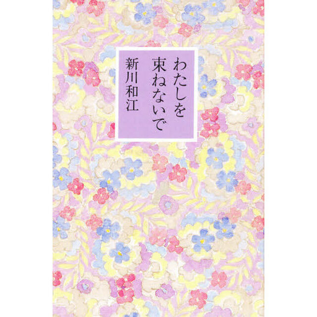 わたしを束ねないで