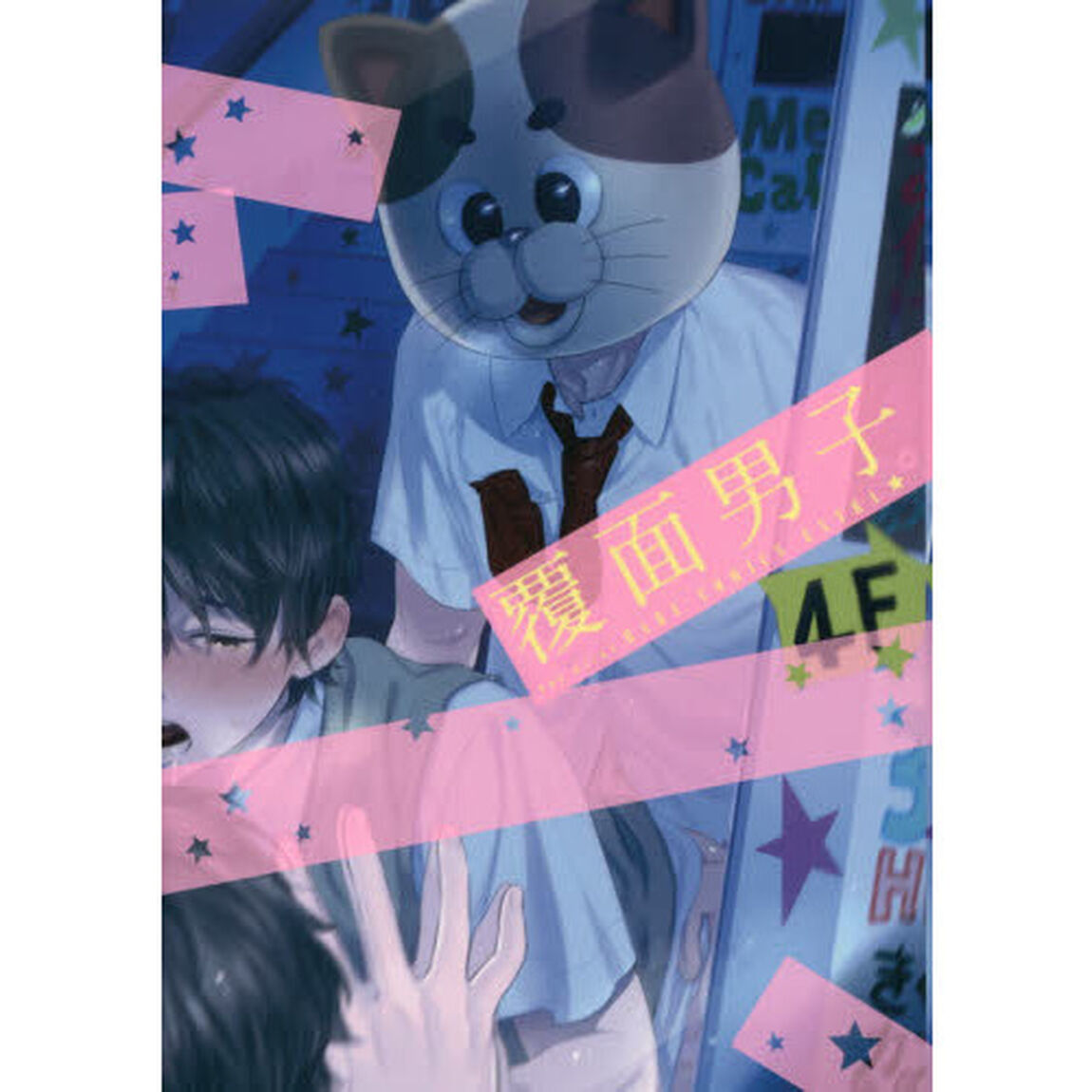 覆面男子