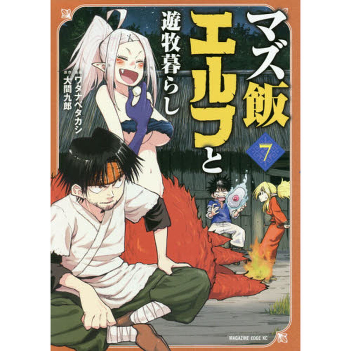 マズ飯エルフと遊牧暮らし　７