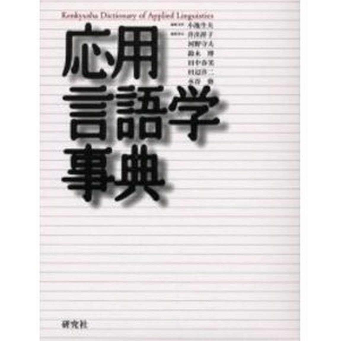 応用言語学事典