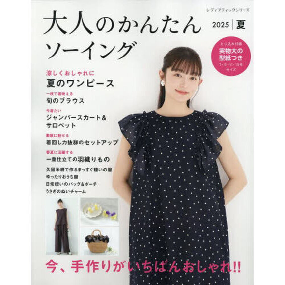 大人のかんたんソーイング　２０２５夏「今、手作りがいちばんおしゃれ！！」