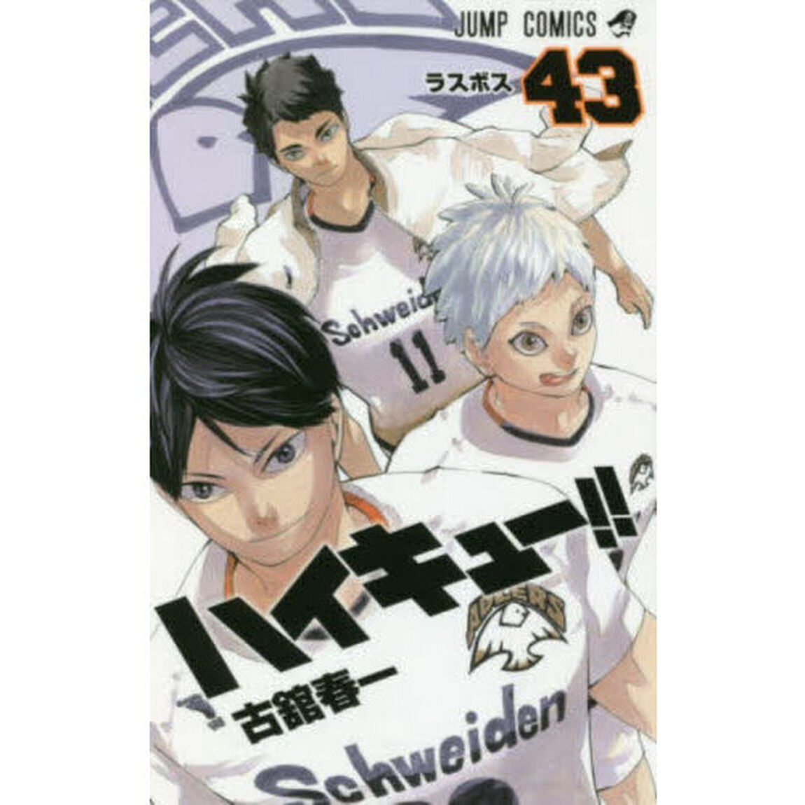 ハイキュー！！　４３「ラスボス」
