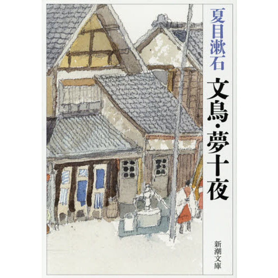 文鳥・夢十夜「改版」