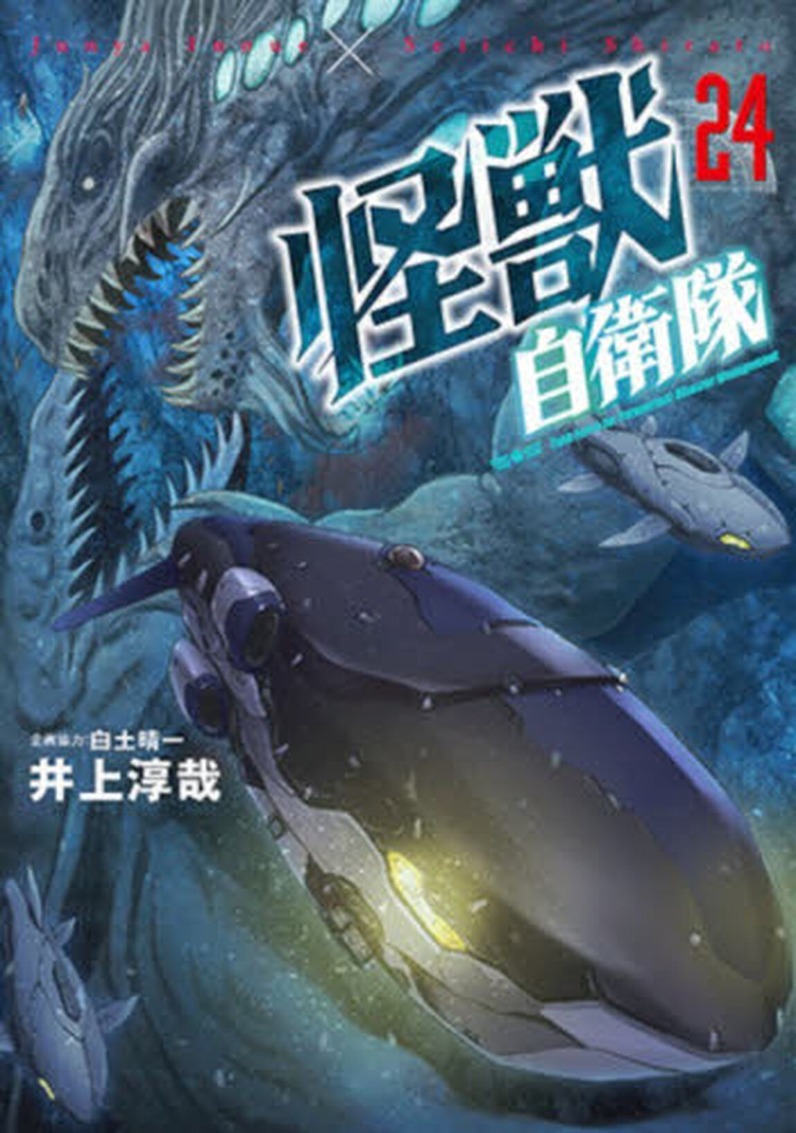怪獣自衛隊　２４