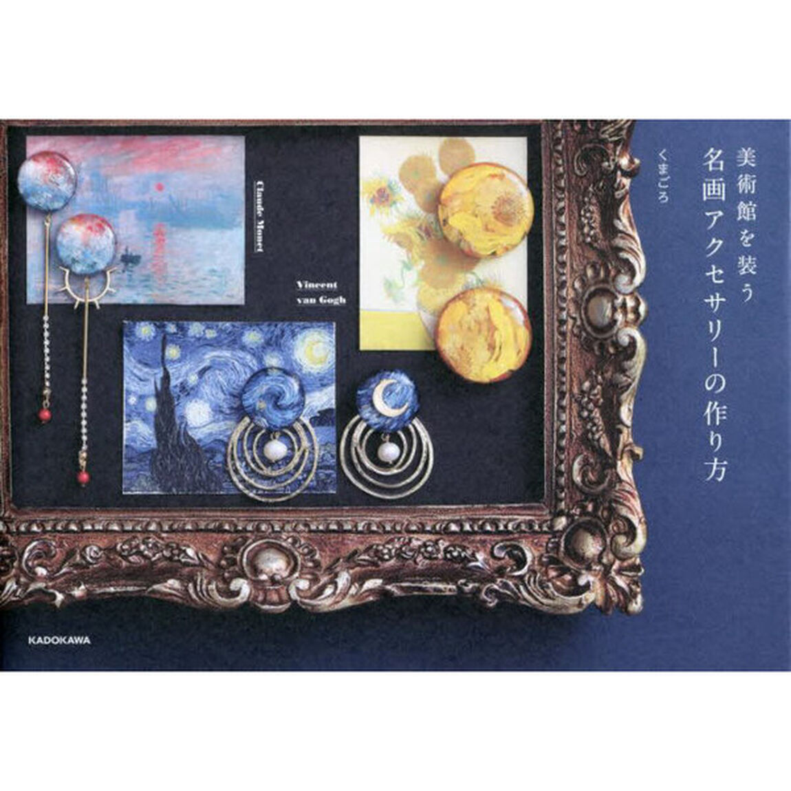美術館を装う名画アクセサリーの作り方