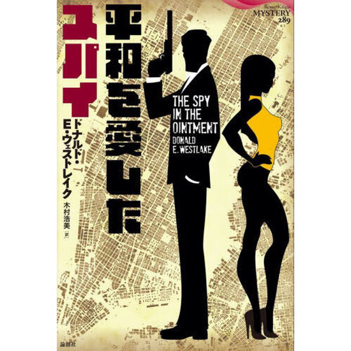 平和を愛したスパイ