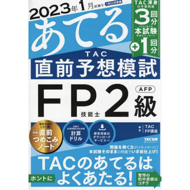 ２０２３年１月試験をあてるＴＡＣ直前予想模試ＦＰ技能士２級・ＡＦＰ