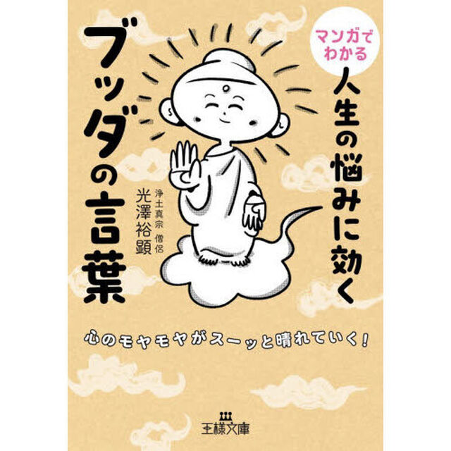 マンガでわかる人生の悩みに効くブッダの言葉