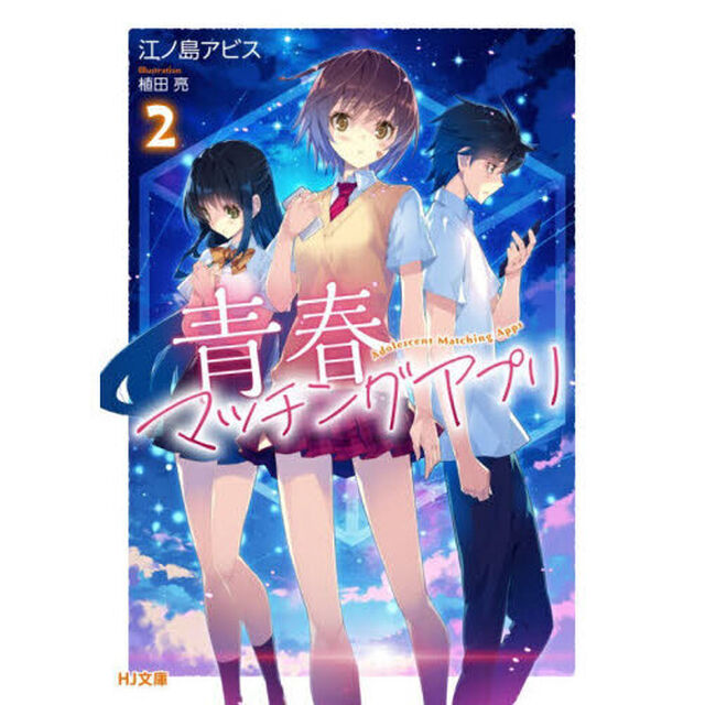 青春マッチングアプリ　２