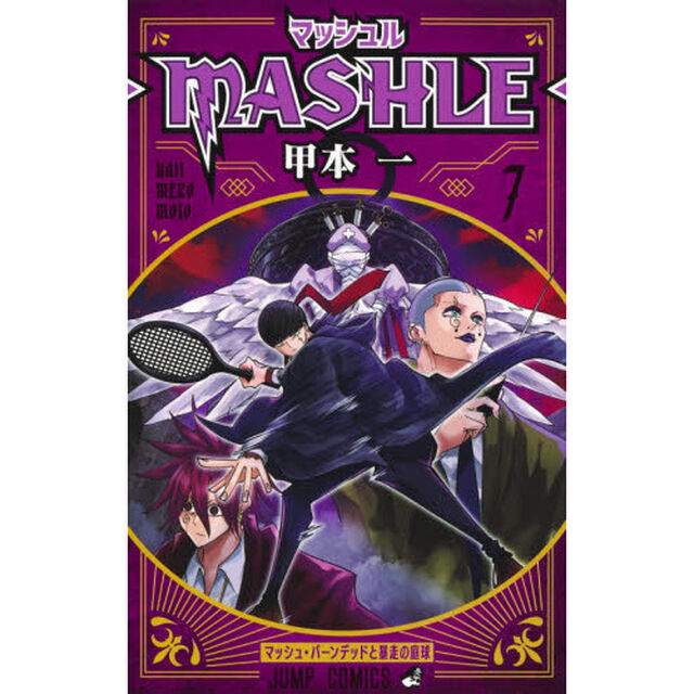 マッシュル－ＭＡＳＨＬＥ－　７「マッシュ・バーンデッドと暴走の庭球」