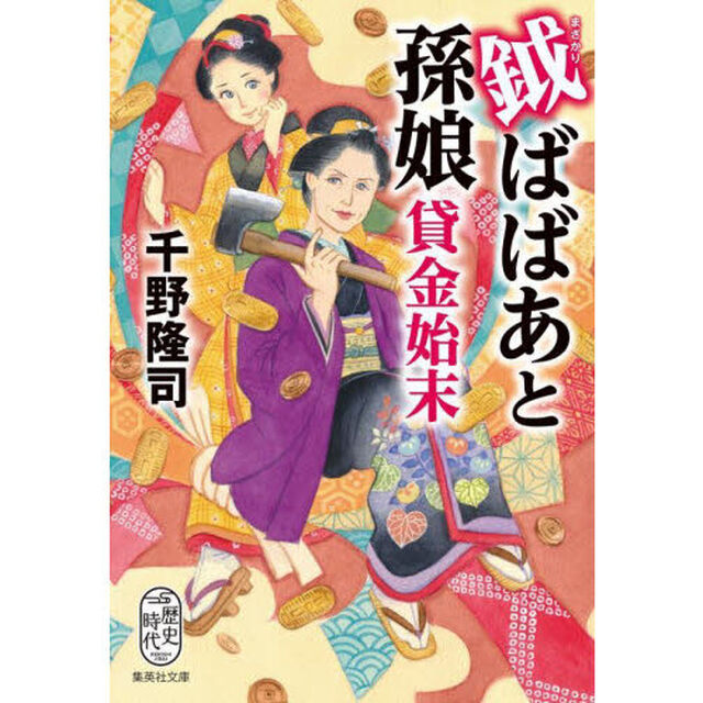 鉞ばばあと孫娘貸金始末