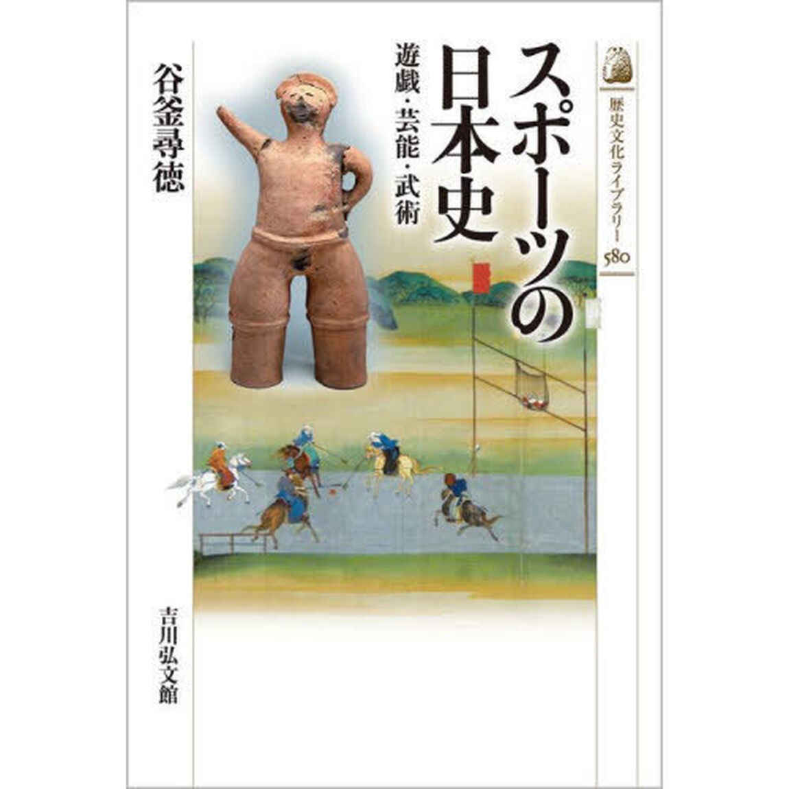 スポーツの日本史　遊戯・芸能・武術
