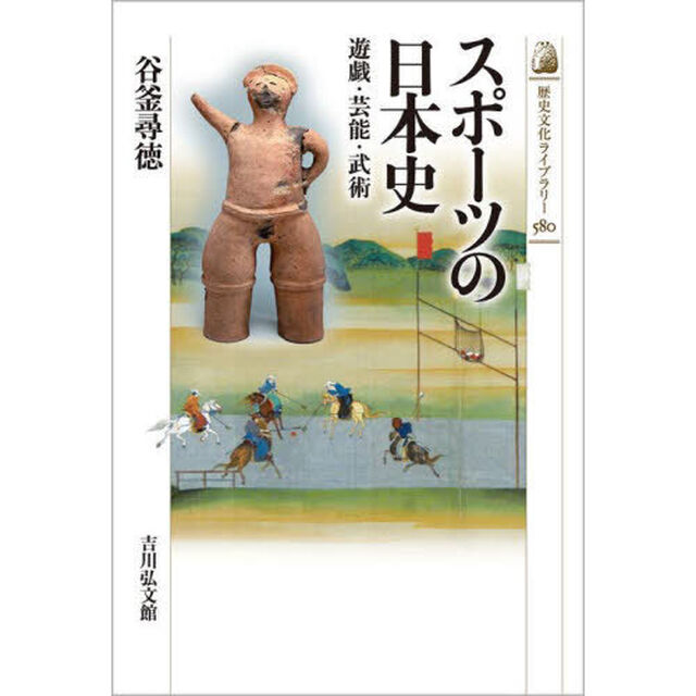 スポーツの日本史　遊戯・芸能・武術