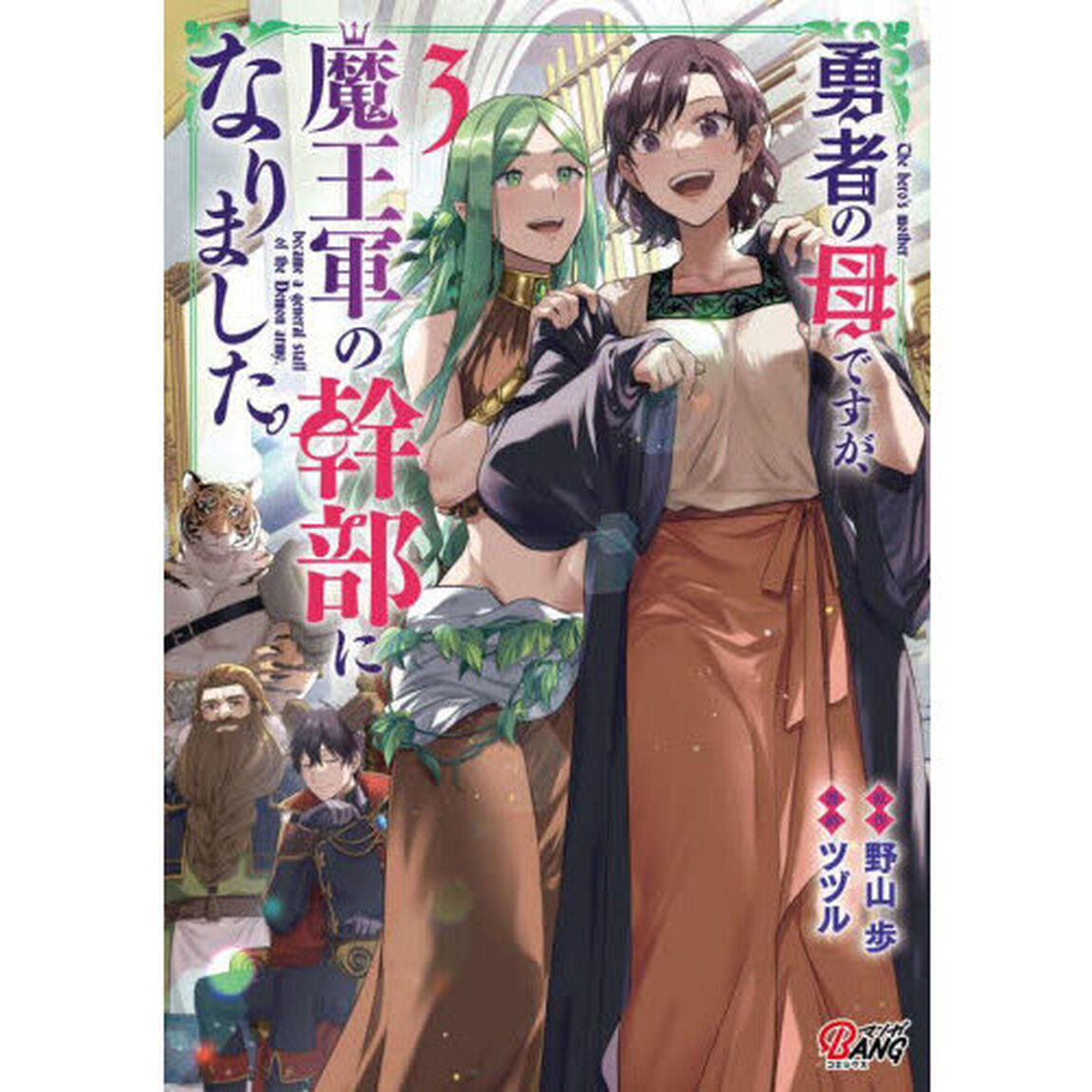 勇者の母ですが、魔王軍の幹部になりました。　３