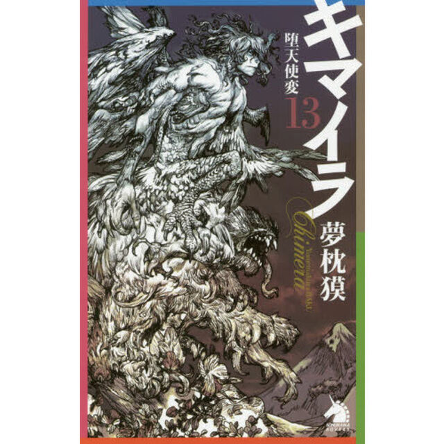 キマイラ　１３「堕天使変」