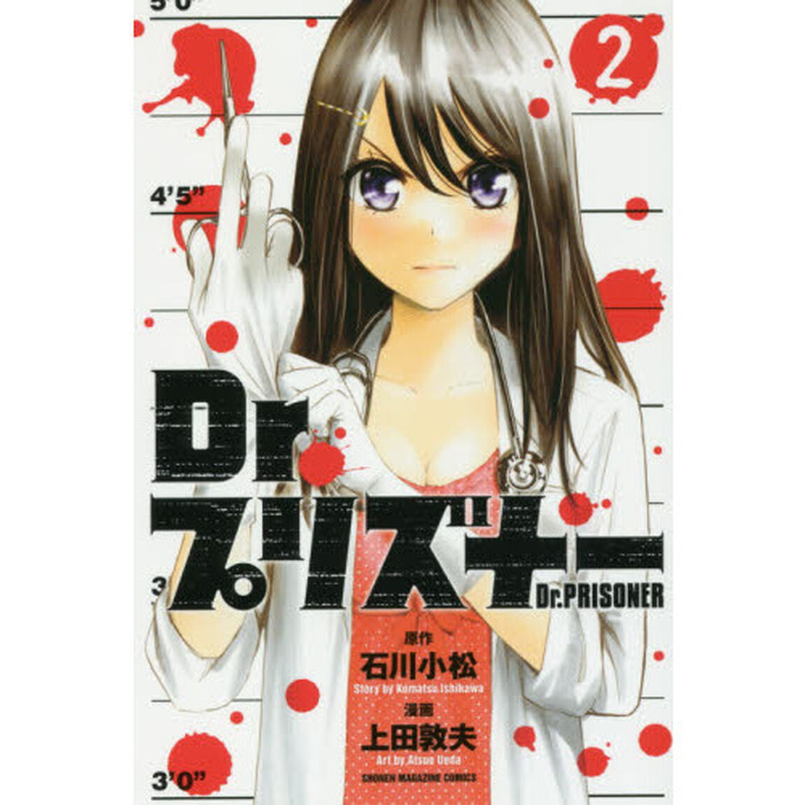 Ｄｒ．プリズナー　２
