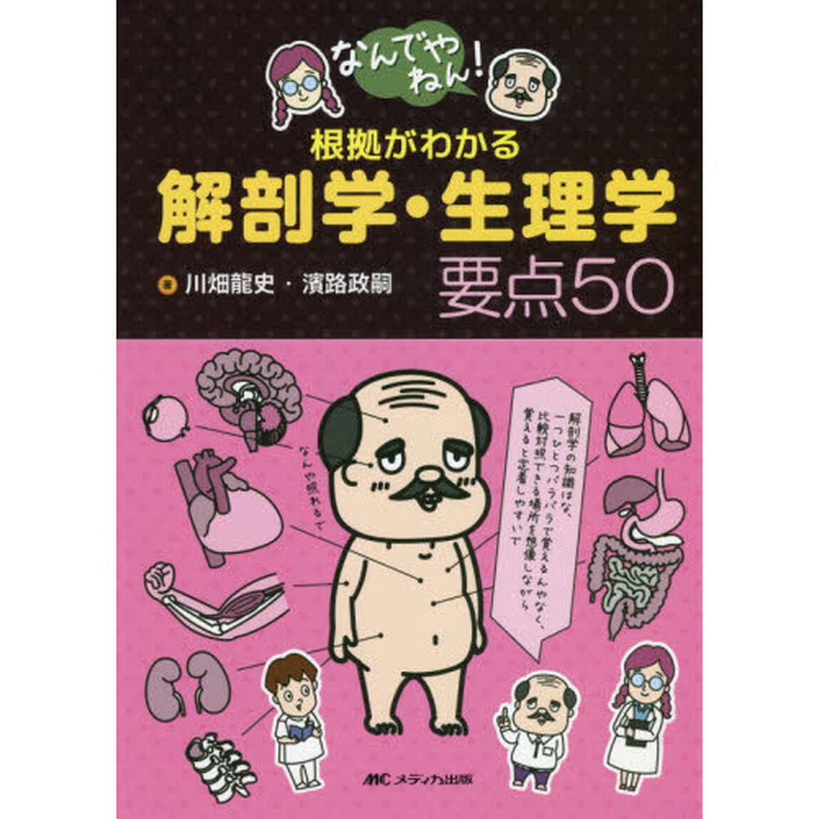 なんでやねん！根拠がわかる解剖学・生理学要点５０