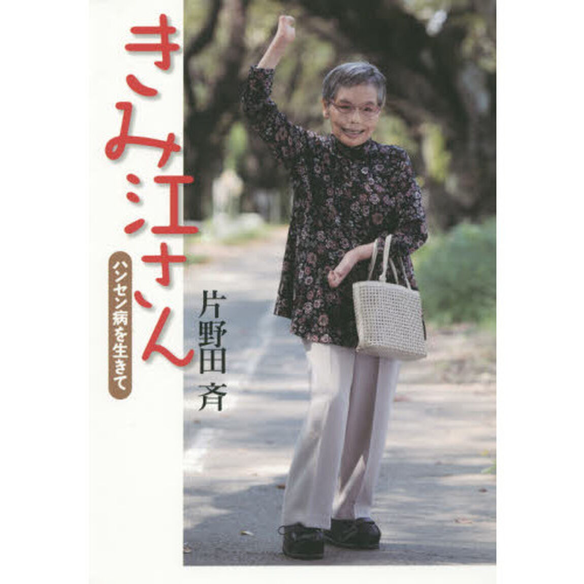 きみ江さん　ハンセン病を生きて