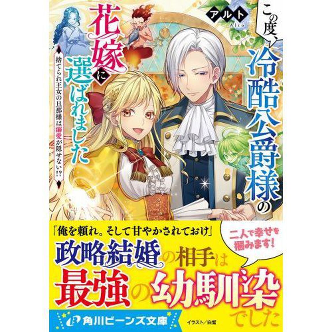 この度、冷酷公爵様の花嫁に選ばれました　捨てられ王女の旦那様は溺愛が隠せない！？
