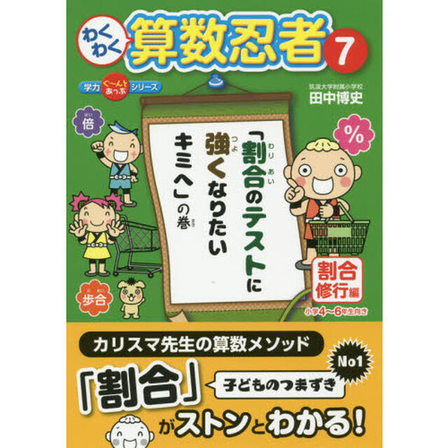 わくわく算数忍者　７「割合修行編　「割合のテストに強くなりたいキミへ」の巻　小学４〜６年生向き」