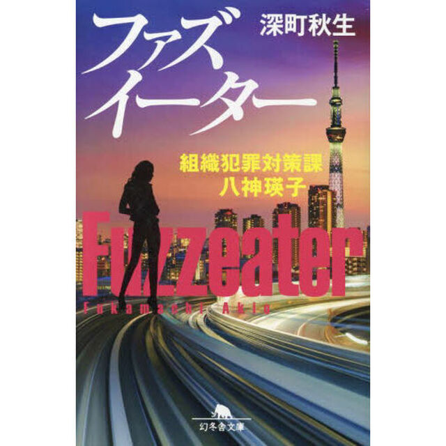 ファズイーター