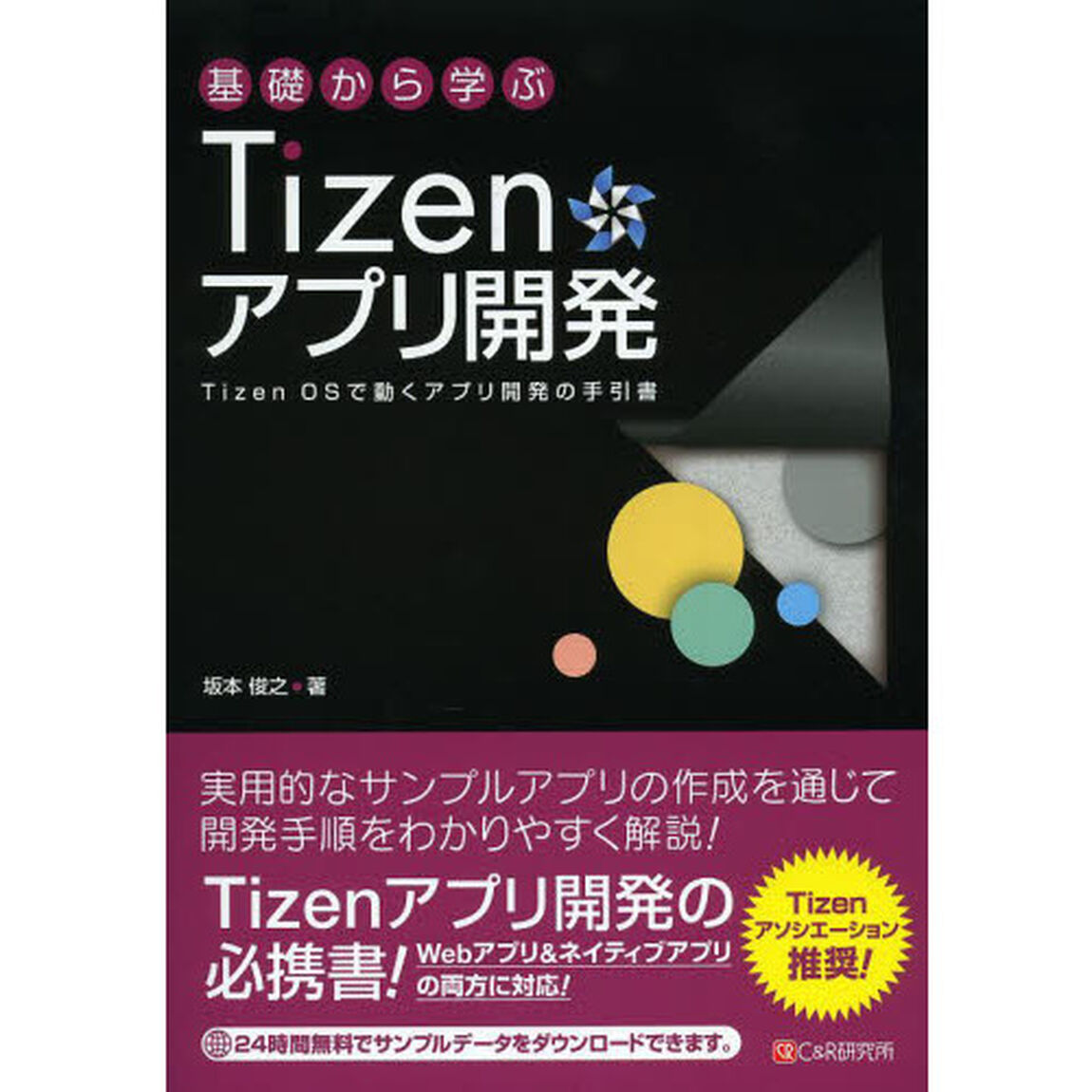 基礎から学ぶＴｉｚｅｎアプリ開発　Ｔｉｚｅｎ　ＯＳで動くアプリ開発の手引書