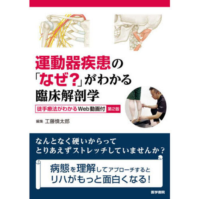 運動器疾患の「なぜ？」がわかる臨床解剖学「第２版」