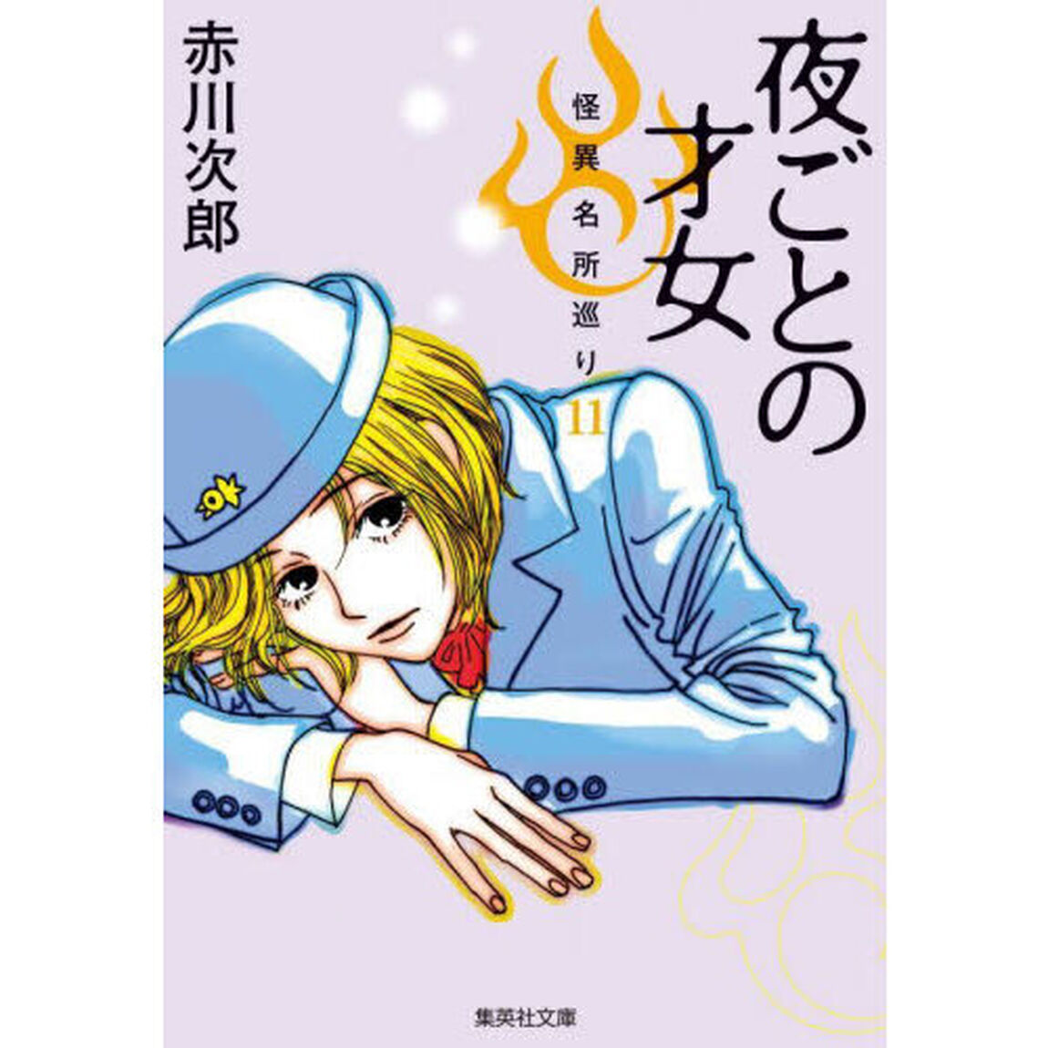 夜ごとの才女