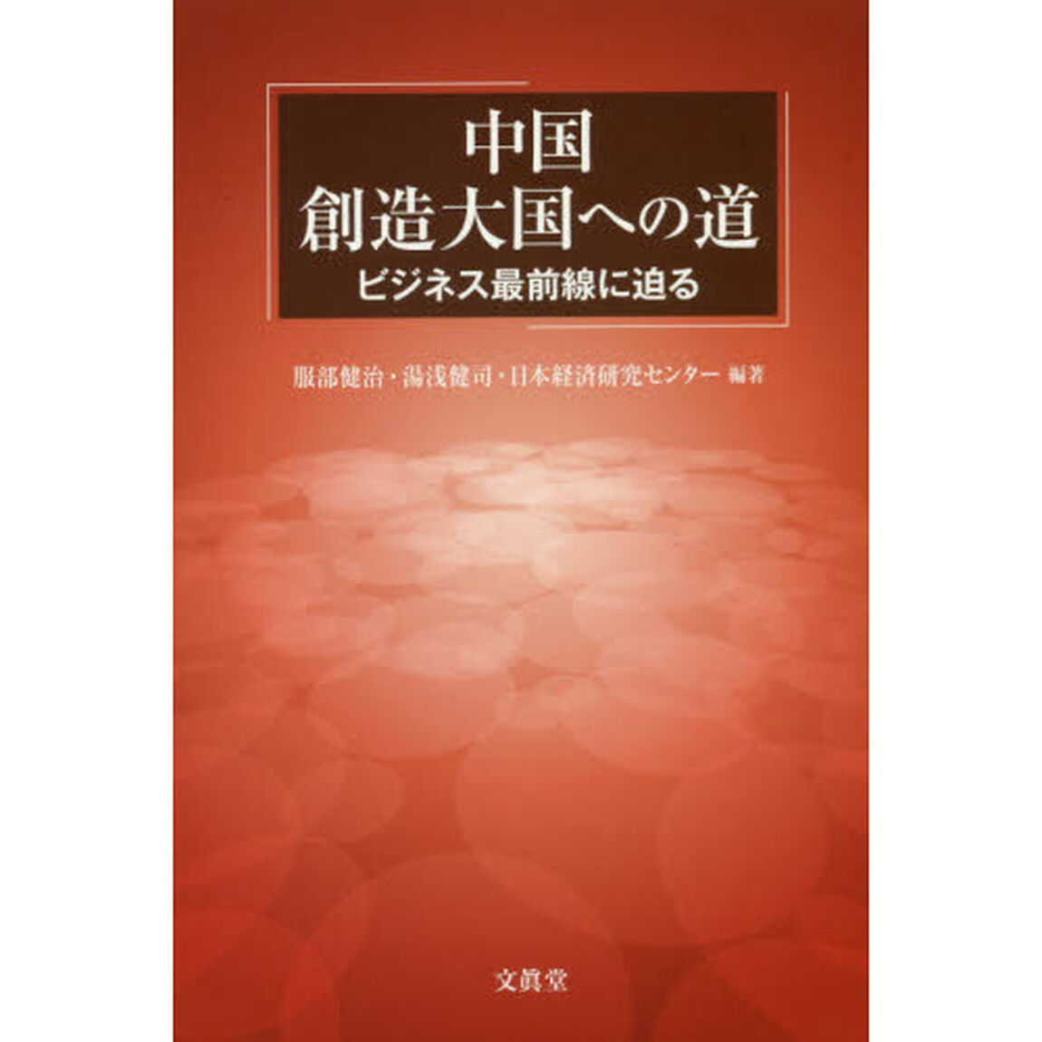 中国　創造大国への道　ビジネス最前線に迫る