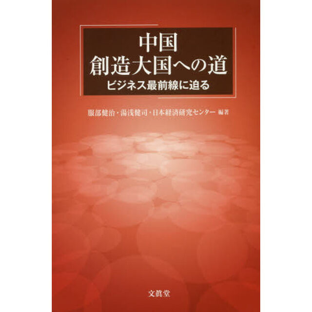 中国　創造大国への道　ビジネス最前線に迫る
