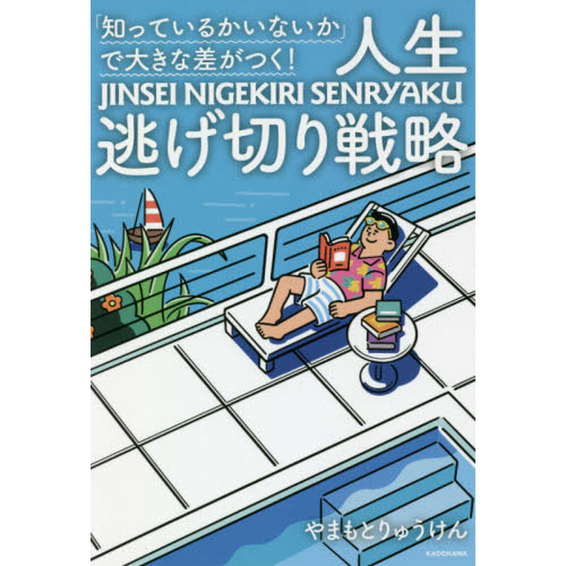 「知っているかいないか」で大きな差がつく！人生逃げ切り戦略