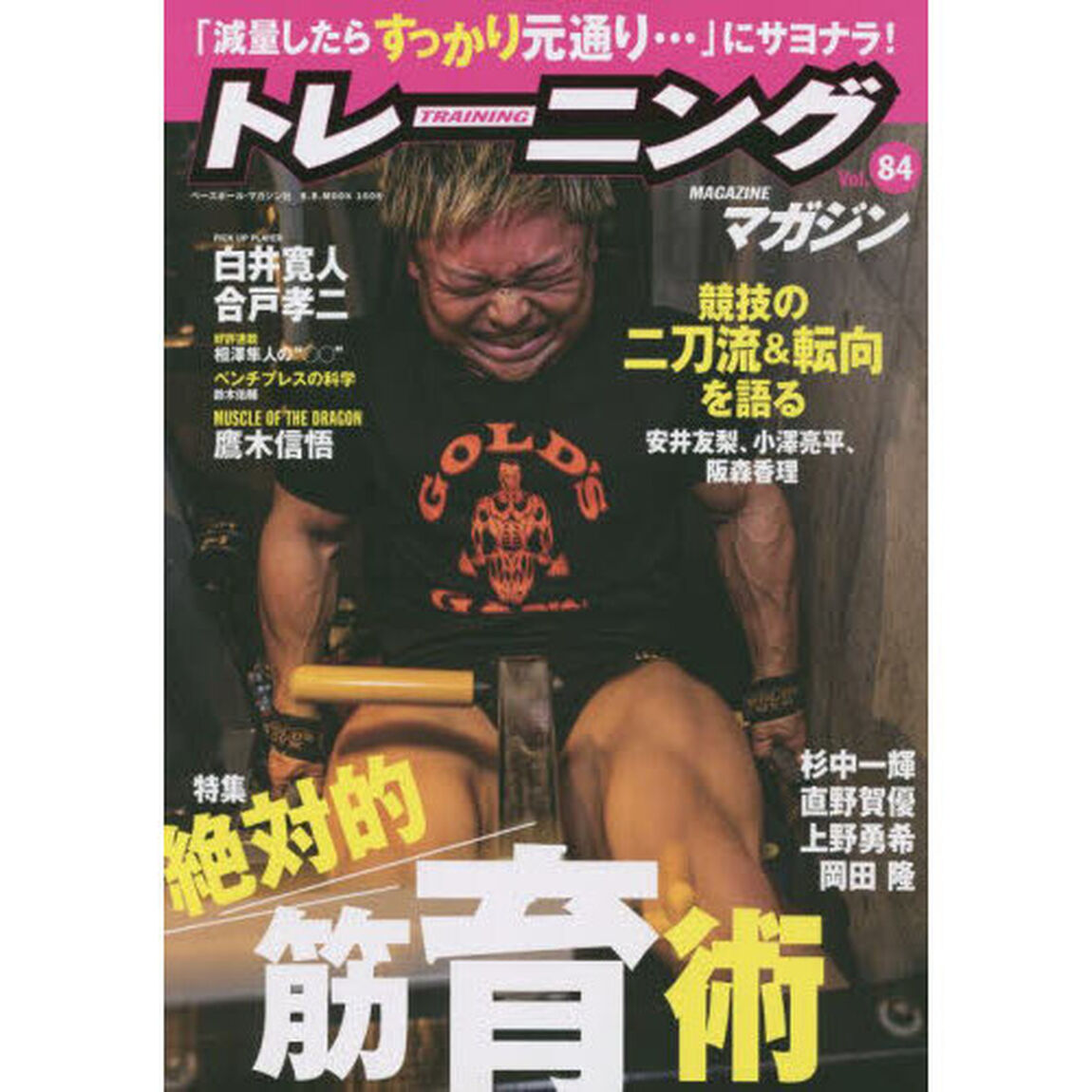 トレーニングマガジン　Ｖｏｌ．８４「特集絶対的筋育術」
