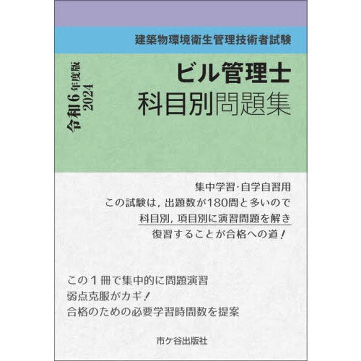 ビル管理士科目別問題集　建築物環境衛生管理技術者試験　令和６年度版