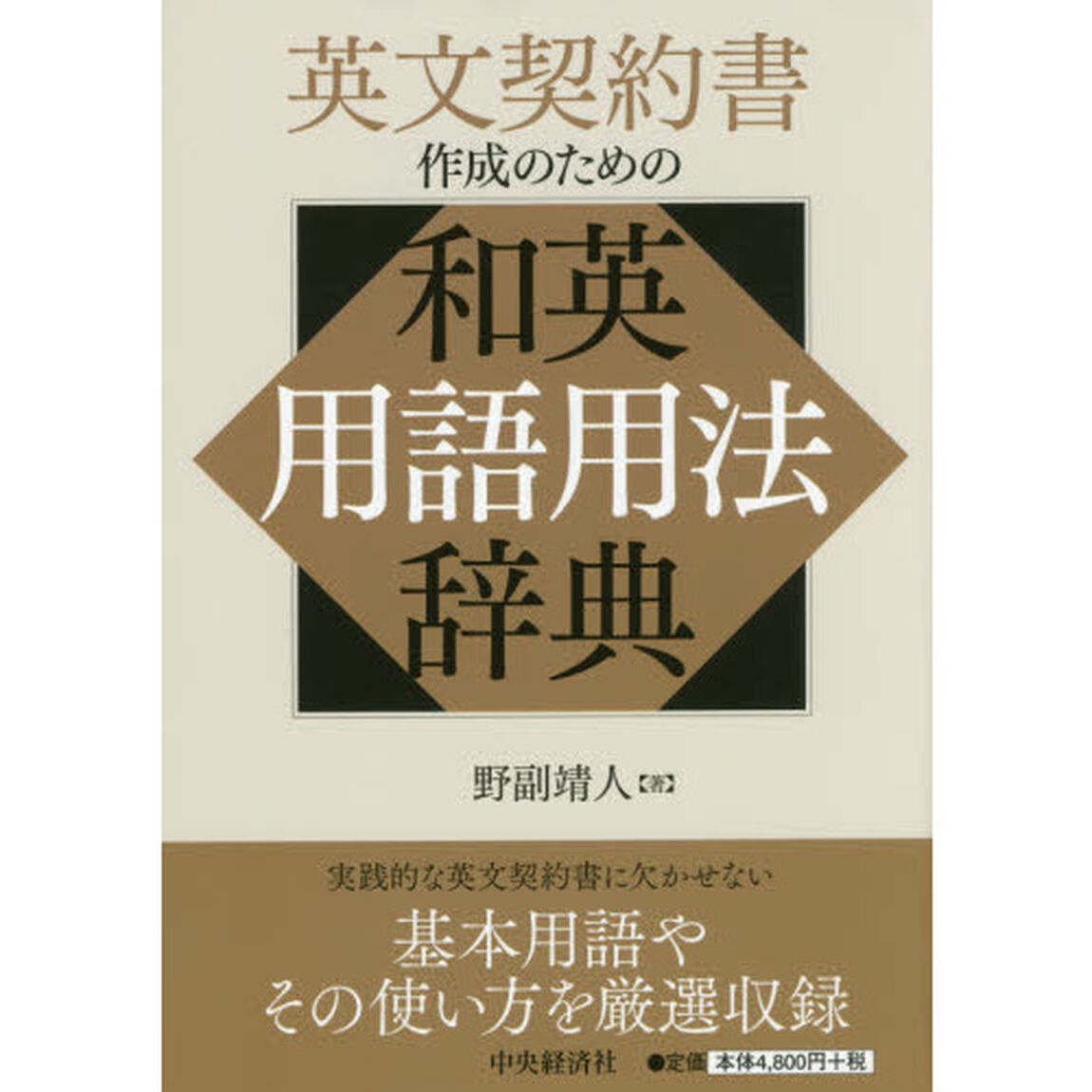 英文契約書作成のための和英用語用法辞典
