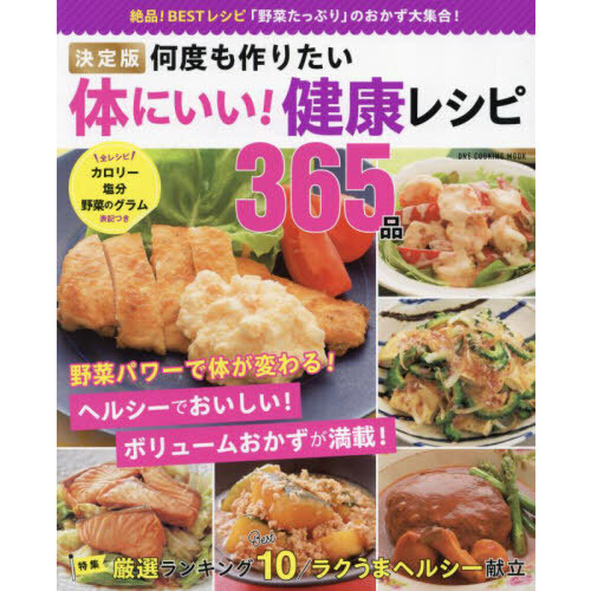 決定版何度も作りたい体にいい！健康レシピ３６５品