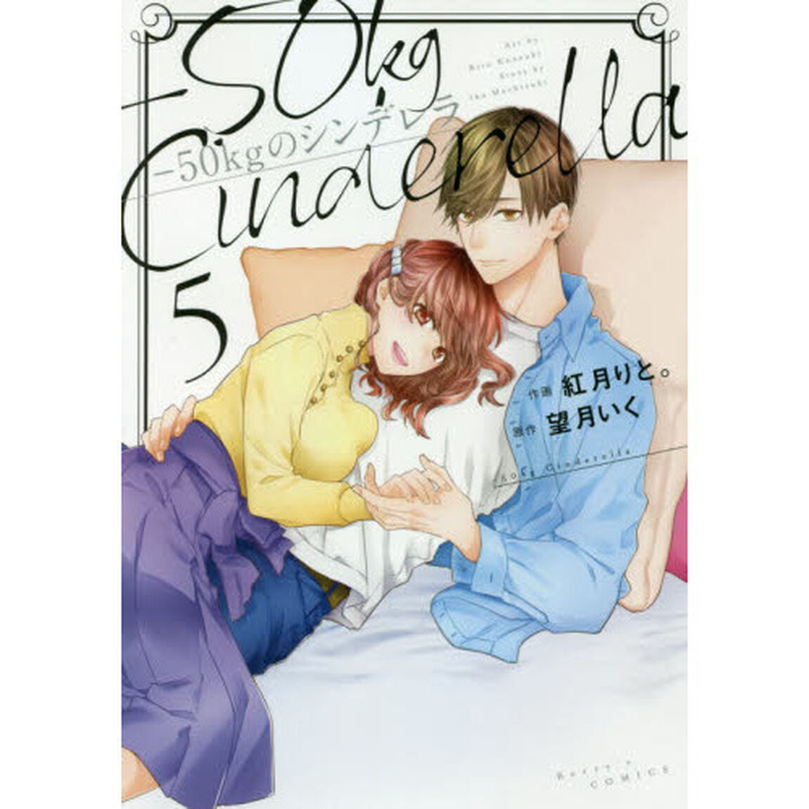 －５０ｋｇのシンデレラ　５