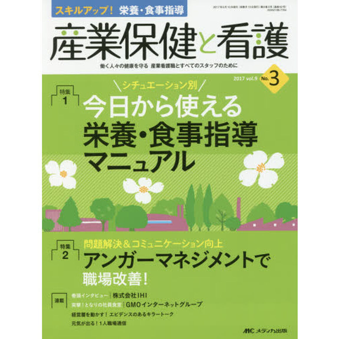 産業保健と看護　働く人々の健康を守る産業看護職とすべてのスタッフのために　ｖｏｌ．９Ｎｏ．３（２０１７－３）「特集シチュエーション別今日から使える栄養・食事指導マニュアル」