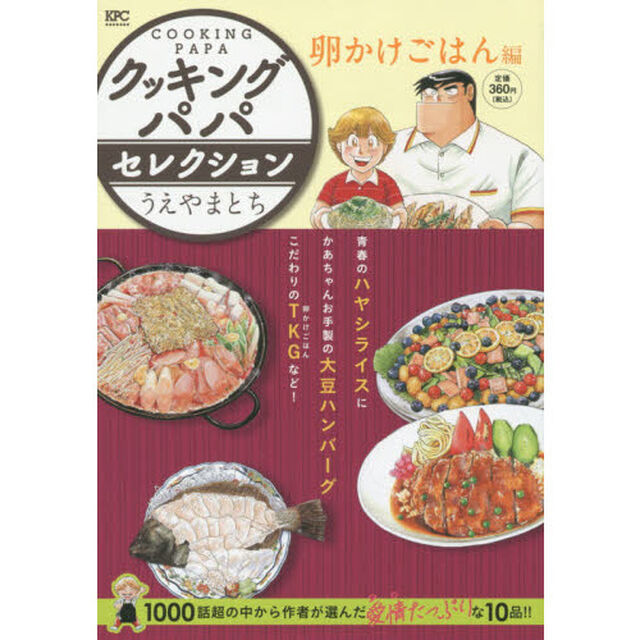 クッキングパパセレクション　卵かけごはん編