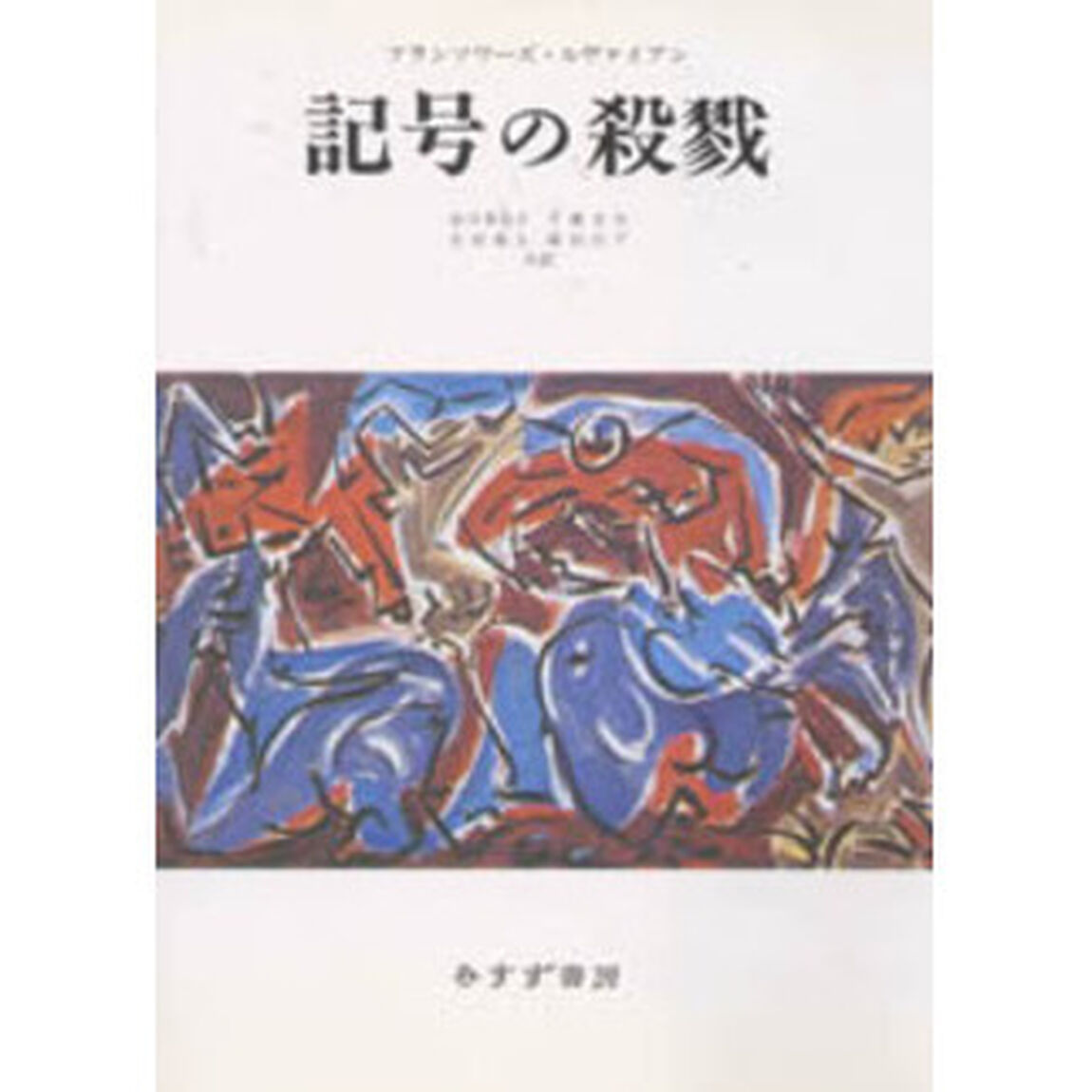 記号の殺戮
