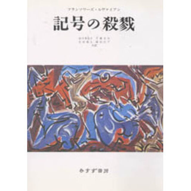 記号の殺戮