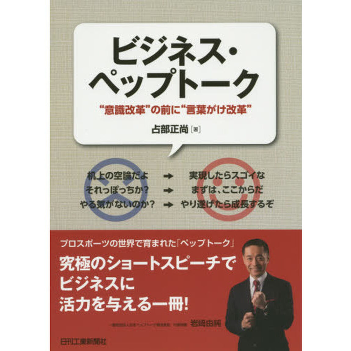 ビジネス・ペップトーク　&ldquo;意識改革&rdquo;の前に&ldquo;言葉がけ改革&rdquo;