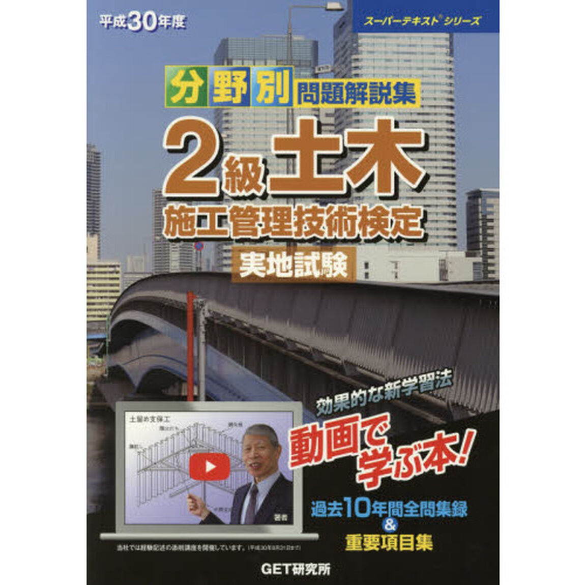 分野別問題解説集２級土木施工管理技術検定実地試験　平成３０年度