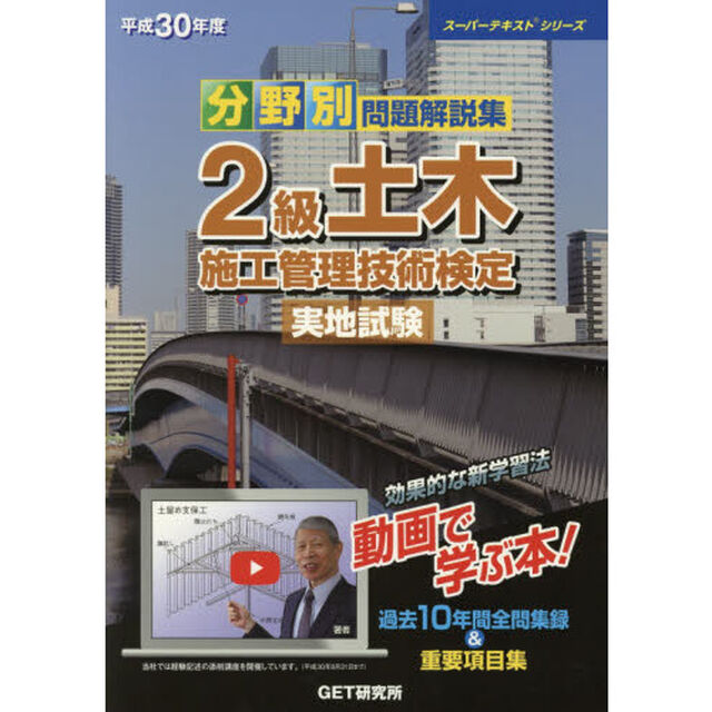 分野別問題解説集２級土木施工管理技術検定実地試験　平成３０年度