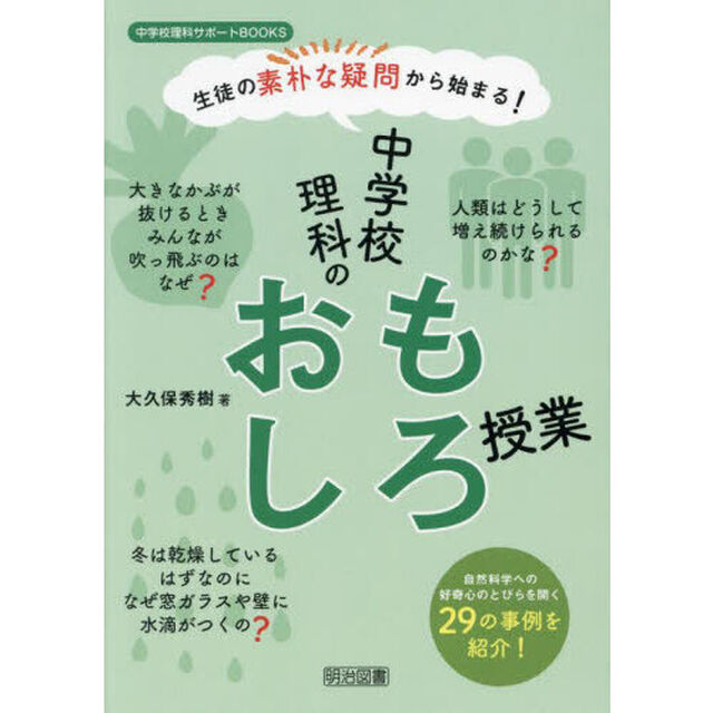 生徒の素朴な疑問から始まる！中学校理科のおもしろ授業