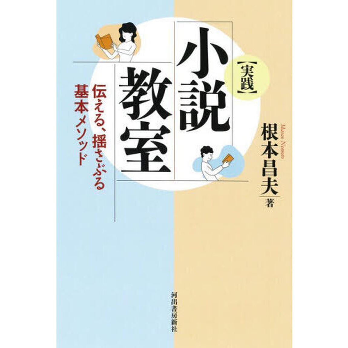 〈実践〉小説教室　伝える、揺さぶる基本メソッド「新装版」