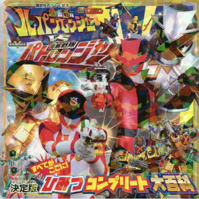 快盗戦隊ルパンレンジャーＶＳ警察戦隊パトレンジャー決定版ひみつコンプリート大百科　テレビマガジン