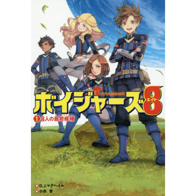 ボイジャーズ８　１「８人の最終候補」