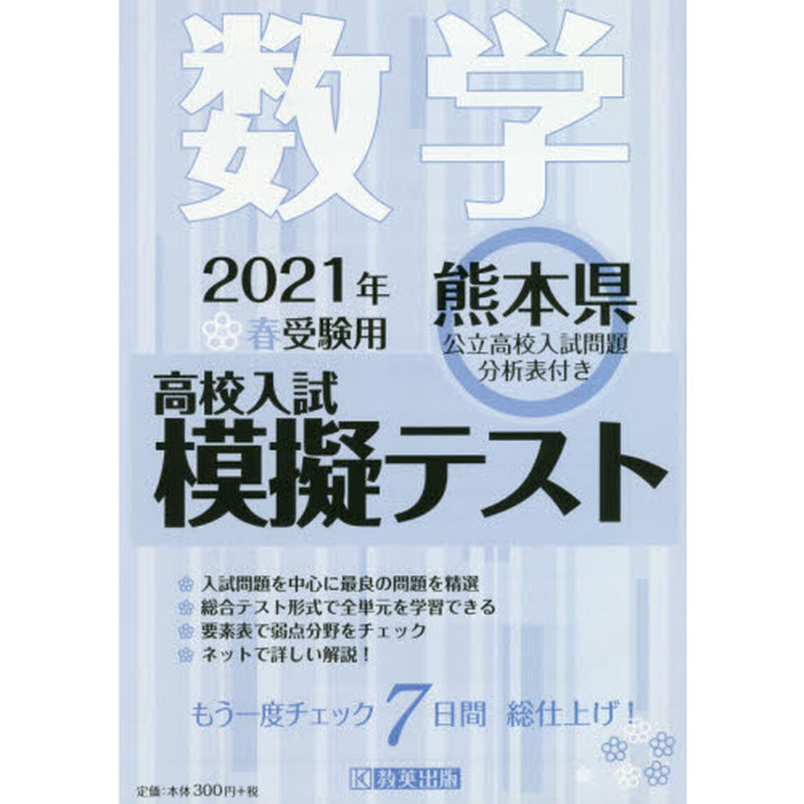 &rsquo;２１　春　熊本県高校入試模擬テス　数学